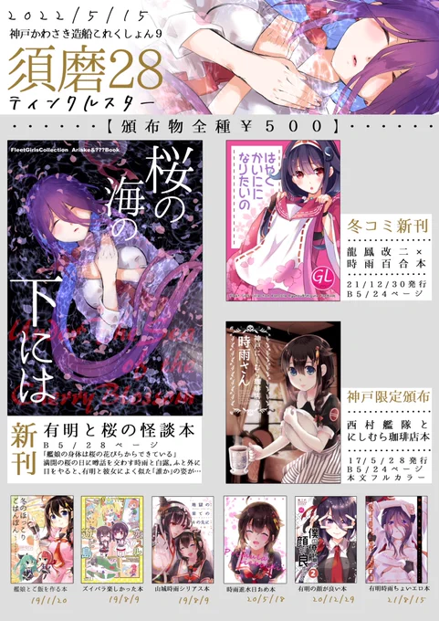 【告知】5/15に神戸国際展示場で開催される艦これオンリーイベント「神戸かわさき造船これくしょん9」のお品書き&amp;ポスターです。
会場入って右の壁側奥のほう、『須磨28』ティンクルスターにてお待ちしております。
当日はよろしくお願いいたします。 https://t.co/3AwRkL8meP 