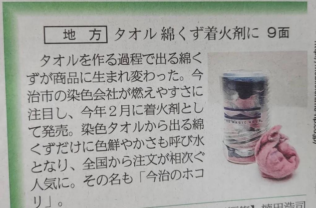 st_works_llc's tweet photo. タオルの製造工程で出るホコリ(産業廃棄物)を
着火剤にするという、着眼点が素晴らしいです。

#今治のホコリ https://t.co/DJYd7MhiUw