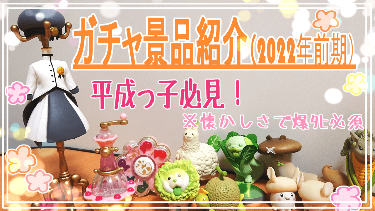 藤 千鶴 ハンドメイド修行中 再掲 ここ半年くらいでgetしたガチャの紹介動画作りました 後半の景品は特に平成ｯ子とか懐かしさで爆発するから一緒に発狂しよ Youtube T Co 5zmj4ao7lt Youtube ガチャガチャ ガチャ おジャ魔女どれみ