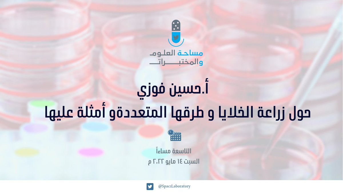 يتجدد اللقاء بكم يوم في #مساحه_العلوم_والمختبرات هذا السبت مع ضيفنا القدير <a href="/HussainFawzi2/">Hussain Fawzi</a> للحديث حول زراعة الخلايا و طرقها، أمثلة عليها، طرق التخزين و التمرير .. 
جهزوا الأقلام  و المذكرات و  وكونوا ع الموعد 📑 
#مساحه_العلوم_والمختبرات