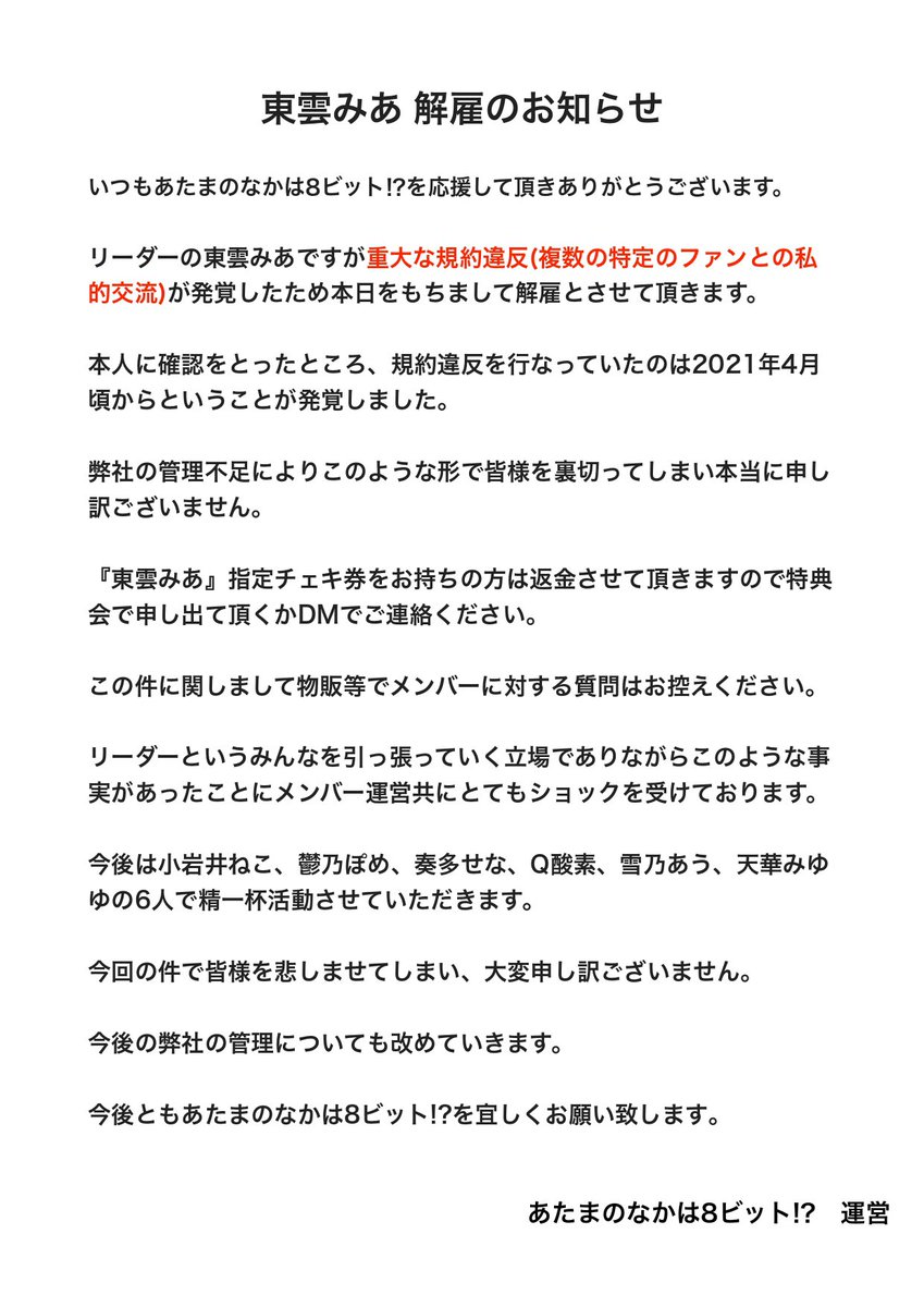 あたまのなかは8ビット 東雲みあを22年5月12日をもって解雇 Idol Report Com