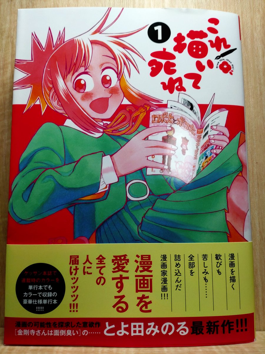 とよ田みのる先生の「これ描いて死ね」読んでボロボロ泣いて震えてる、どストレートTHEダイレクトに心に来るのよ、ものすごく刺さるのよ、そうなのよ、こうなのよ、わかるのよ、そうなのよって心で頷きまくりながら読み返しまくってる 