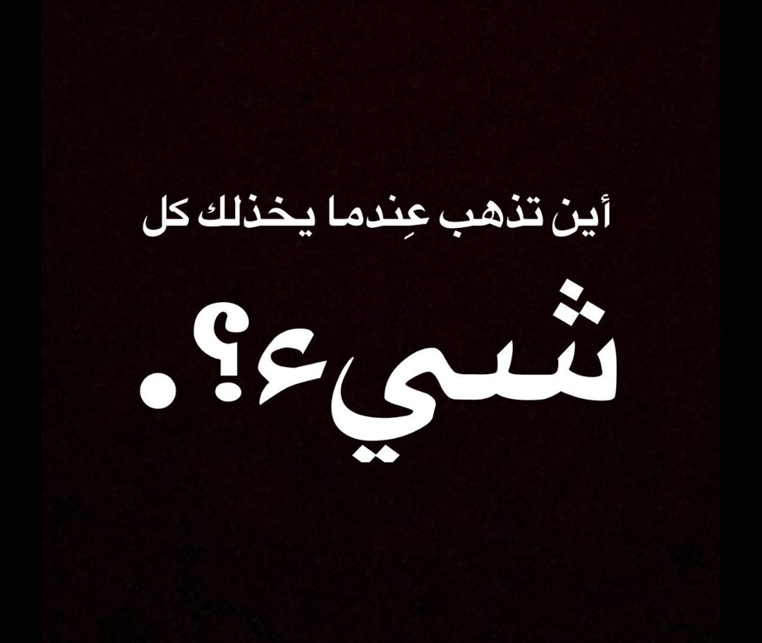 YamnaVlog's tweet photo. سؤال🤔😔#اين_تذهب_عندما_يخذلك_الاخرون https://t.co/s9zZd4Cm5A