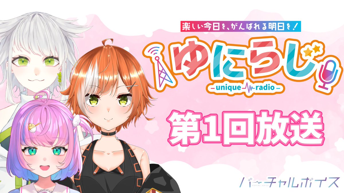virtual_voice_v's tweet photo. ユニークラジオ『ゆにらじ』が本日公開!
ぜひ、初配信をお楽しみ下さい!
【YouTube】
https://t.co/ZBM0o1YxbX
【HEAR】
https://t.co/VzwOgrKaxB
#ユニークラジオ #新人Vtuber #VTuber
#HEARで聴こう #新人Vtuberを発掘せよ
#ダイヤの原石Vtuberを探せ
#Vtuber好きさんと繋がりたい https://t.co/dI5G2csUD2