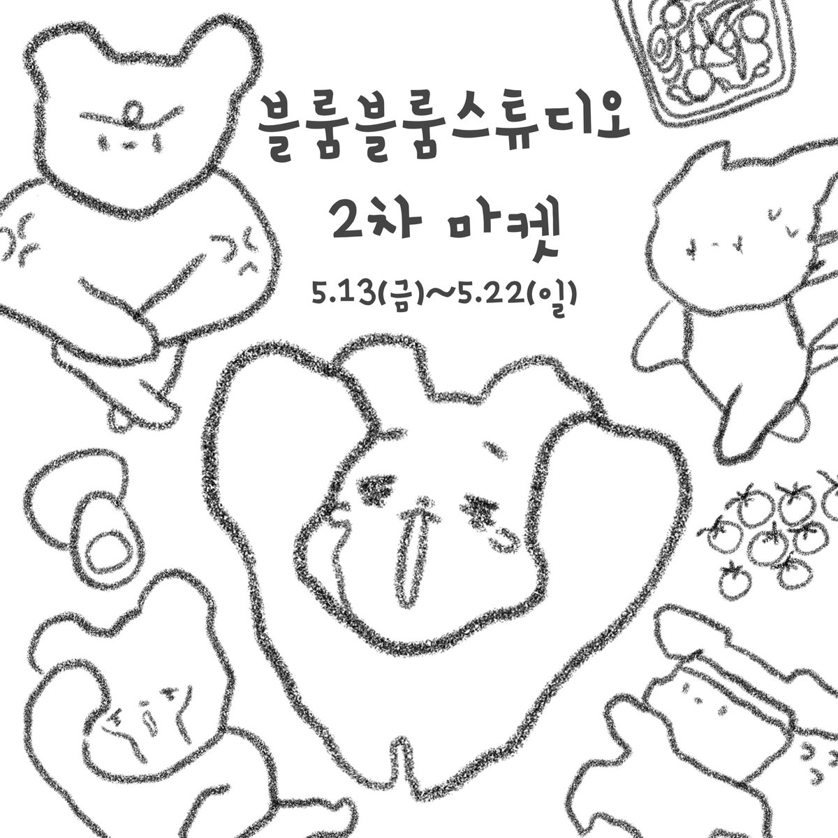 bluembluem_st's tweet photo. #RT 마켓 소문내기 이벤트🤍

2차 마켓 오픈 기념 소소한 알티이벤트를 진행합니다 ٩(๑>∀<๑)۶ 

📆: 5월 13일~5월 22일 자정
🎁: 스티커팩+엽서 (7종+a)
👤: 총 3명

팔로우 or 인용 등으로 홍보 시 당첨확률 🆙
2차 마켓은 하단 윗치폼 링크에서 만나보실 수 있습니다🤍
🔗: https://t.co/MZSb05kL45 https://t.co/Oqbks4zYIY