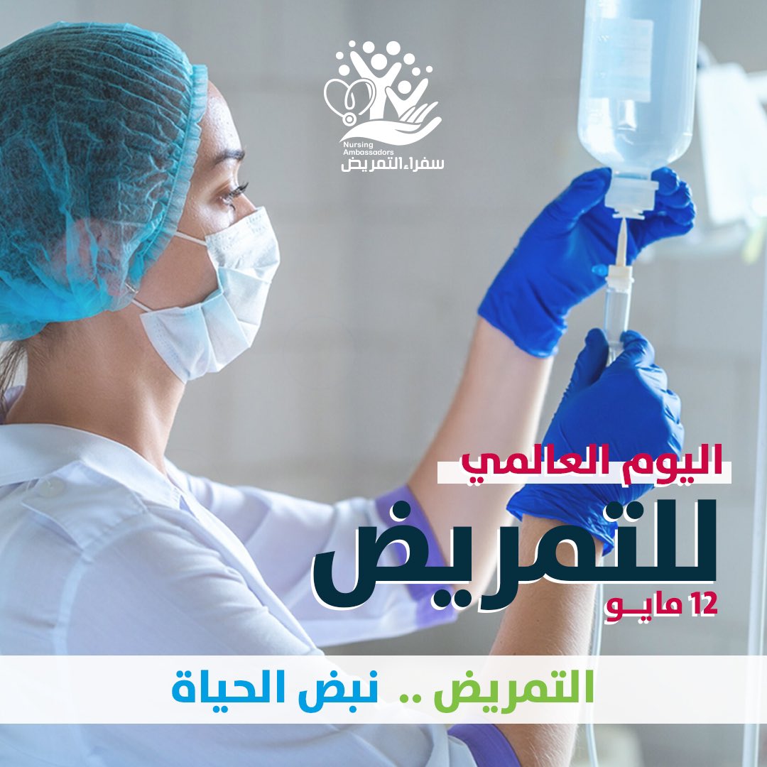 nursingambass's tweet photo. في #اليوم_العالمي_للتمريض  

هنيئاً لكل يد حانيه جعلت  همها الأكبر حماية صحة الإنسان  

جهود متتالية  وقف لها الجميع اجلالاً ،واحتراماً ، وتقديراً ،

لكل الكوادر التمريضية في العالم 
 بكم نفخر  

#يوم_التمريض_العالمي 
#سفراء_التمريض https://t.co/H43JHjUCrA