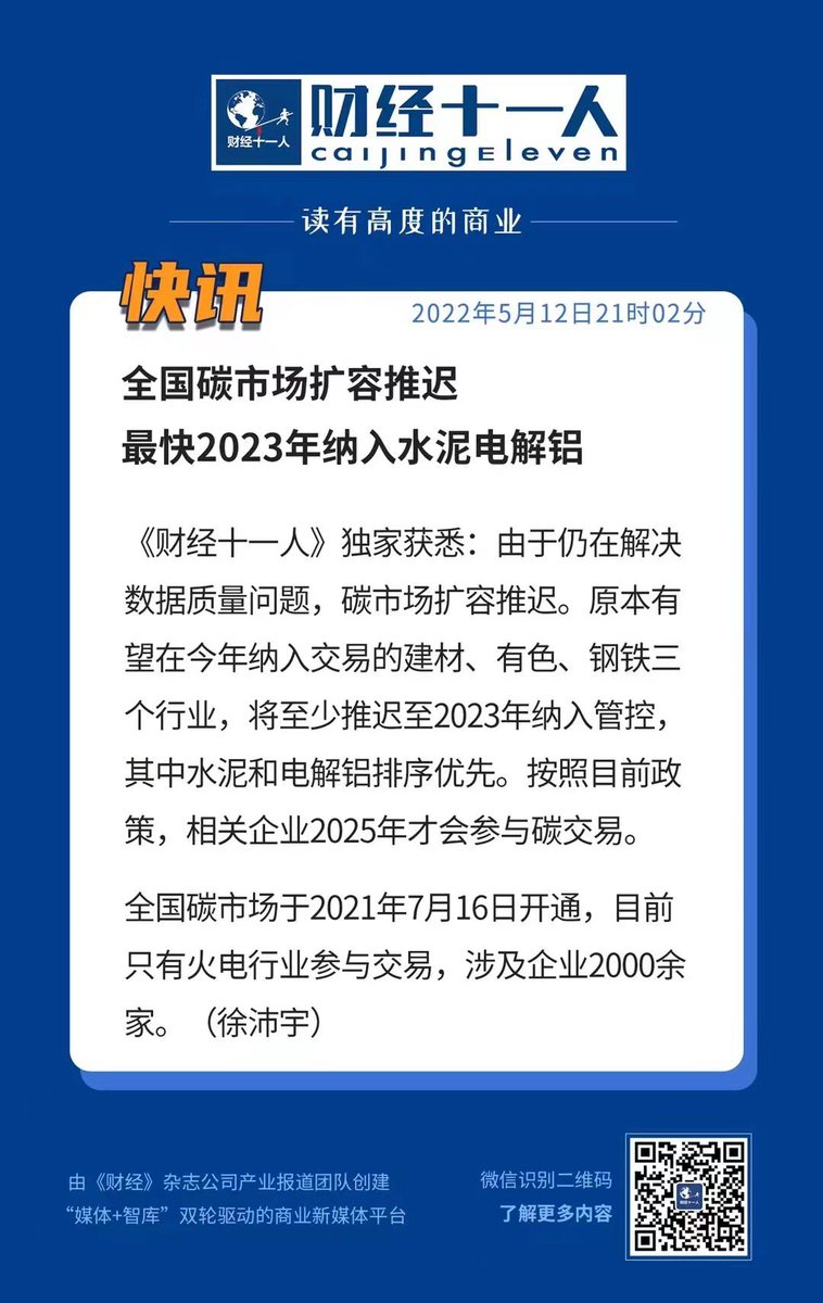 ⚡️Breaking: 
China delays the inclusion of cement, aluminum and steel sector into the national ETS to 2023, while trading starting in 2025, due to data quality issues.

‼️ exclusively reported by China financial news Caijing magazine #CNETS #OCTT