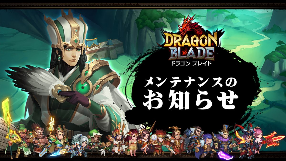 DragonBladeJP's tweet photo. 【#メンテナンスのお知らせ】
下記の時間帯にてメンテナンスを行います。
ご理解とご協力の程、宜しくお願いいたします。

▼メンテナンス日時
5月13日14:00~18:00頃

※終了予定時刻は、メンテナンス状況により前後する場合があります。
#三国 #三国志 #スマホゲーム https://t.co/29G8l5na9X