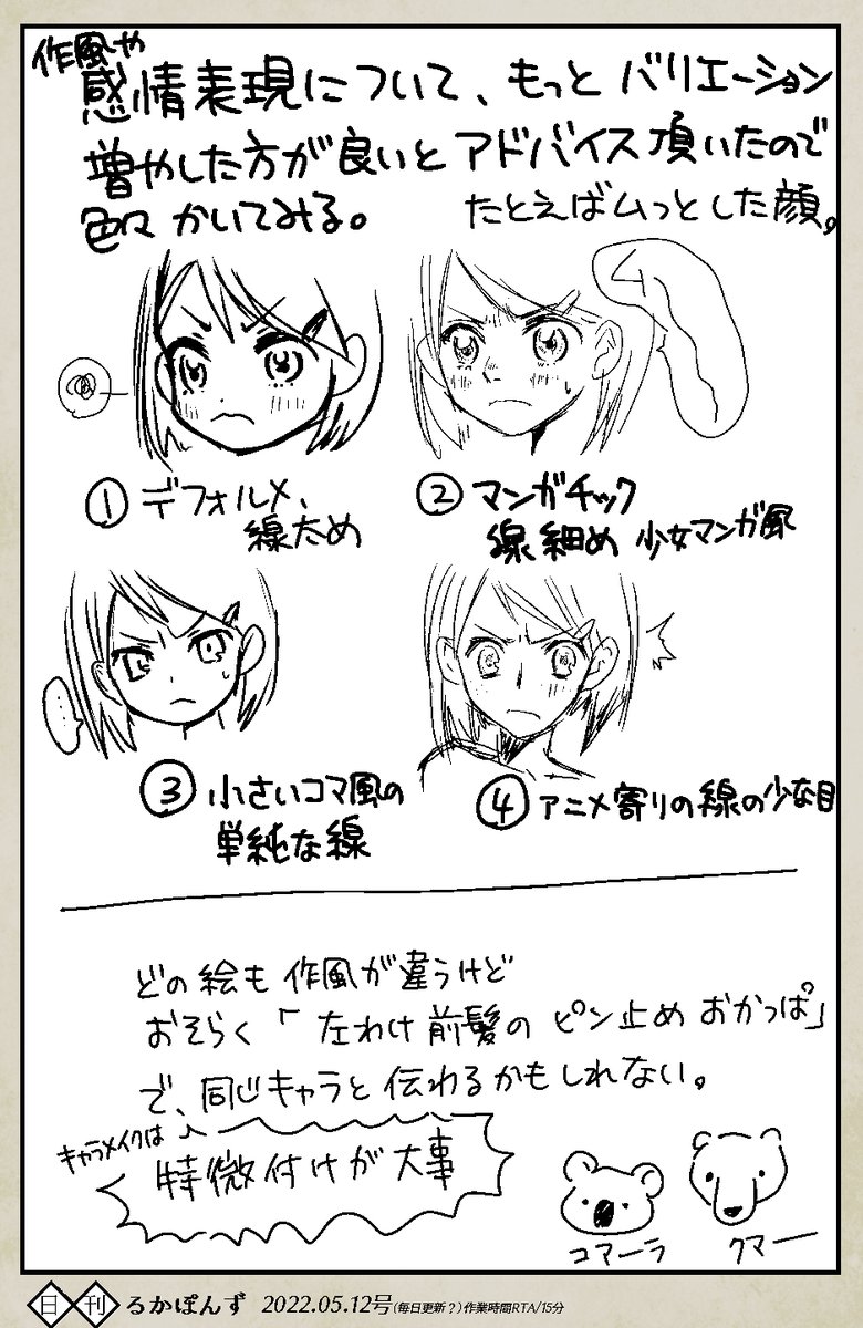 今日のマンガ教室で学んだこと、アドバイスを受けたことをスケッチしてみた
自分の絵には表情のバリエーションがもっと必要だと感じたので、いろんなタッチで描いてみる

スケッチで恐縮だけど、何番が好みか教えてもらえると嬉しい!
#一日一絵 #1日1枚 #コルクラボマンガ専科 #コルクアートクラス 