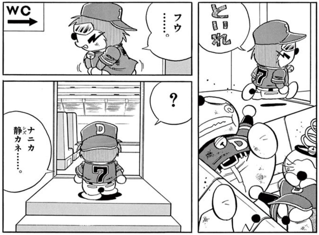 むぎわらしんたろう先生の #ドラベース ドラえもん超野球外伝は #週刊コロコロ で毎週金曜配信中! 今回は、試合中にエーモンドがトイレに行ったことにより、ついにポコえもんの手品のトリックが判明! トイレを出た後にチャックを締めるエーモンドになぜか共感だ! 