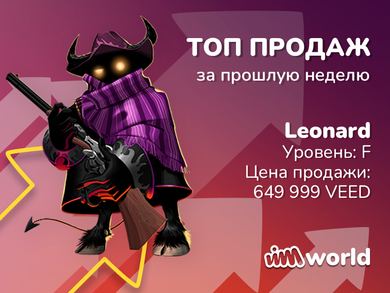 VIMworld_RU's tweet photo. Топ продаж за прошедшую неделю!

На минувшей неделе на рынке VIMmarket самой крупной продажей стал Leonard!

Leonard был продан за 649999 $VEED, что составило примерно 1150$.

Поздравляем покупателя и продавца со сделкой!

#top #nft #sales #market #VIMmarket #thursdaysale https://t.co/vHsYe8VQxR