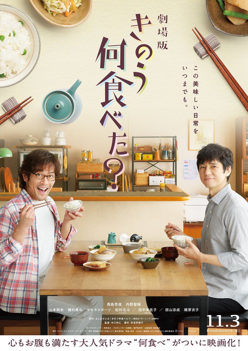 Ka Wai Nam 昨日的美食劇場版 きのう何食べた 21 導演 中江和仁演員 西島秀俊 內野聖陽 山本耕史 磯村勇斗 松村北斗 田中美佐子小題小做 平淡無味 西島秀俊平穩 內野聖陽有些表情不錯但整體略嫌造作 12 5 22 17 10pm Gh Megabox Ka Wai Nam 昨日的美食劇場版 きのう何食べた 21 導演 中江和仁演員 西島秀俊 內野聖陽 山本耕史 磯村勇斗 松村北斗 田中美佐子小題小做 平淡無味 西島秀俊平穩 內野聖陽有些表情不錯但整體略嫌造作 12 5 22 17 10pm Gh Megabox