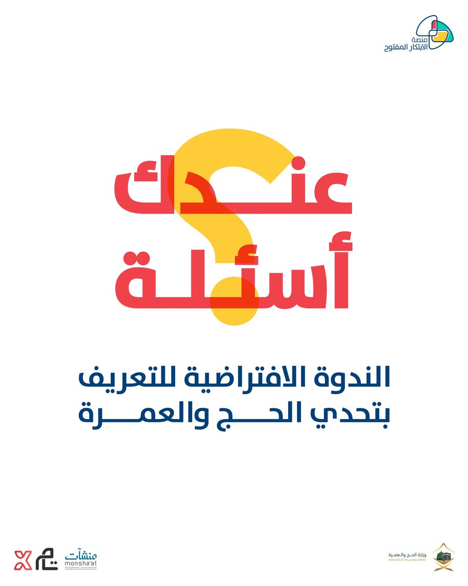 oip_sa's tweet photo. ستُقام الندوة الافتراضية للتعريف بـ #تحدي_الحج_والعمرة يوم الأحد بتاريخ ١٥-٢-٢٠٢٢
 من الساعة ١ الى الساعة ٢ مساءً

كونوا بالقرب  🤩

للتسجيل:
https://t.co/1BVCs0yR7m

#الابتكار_المفتوح #ابتكار #تحديات #حلول #افكار #ابتكر #أسبوع_الابتكار_2022 #وطن_يبتكر #openinnovation https://t.co/cOBQn8qoFu