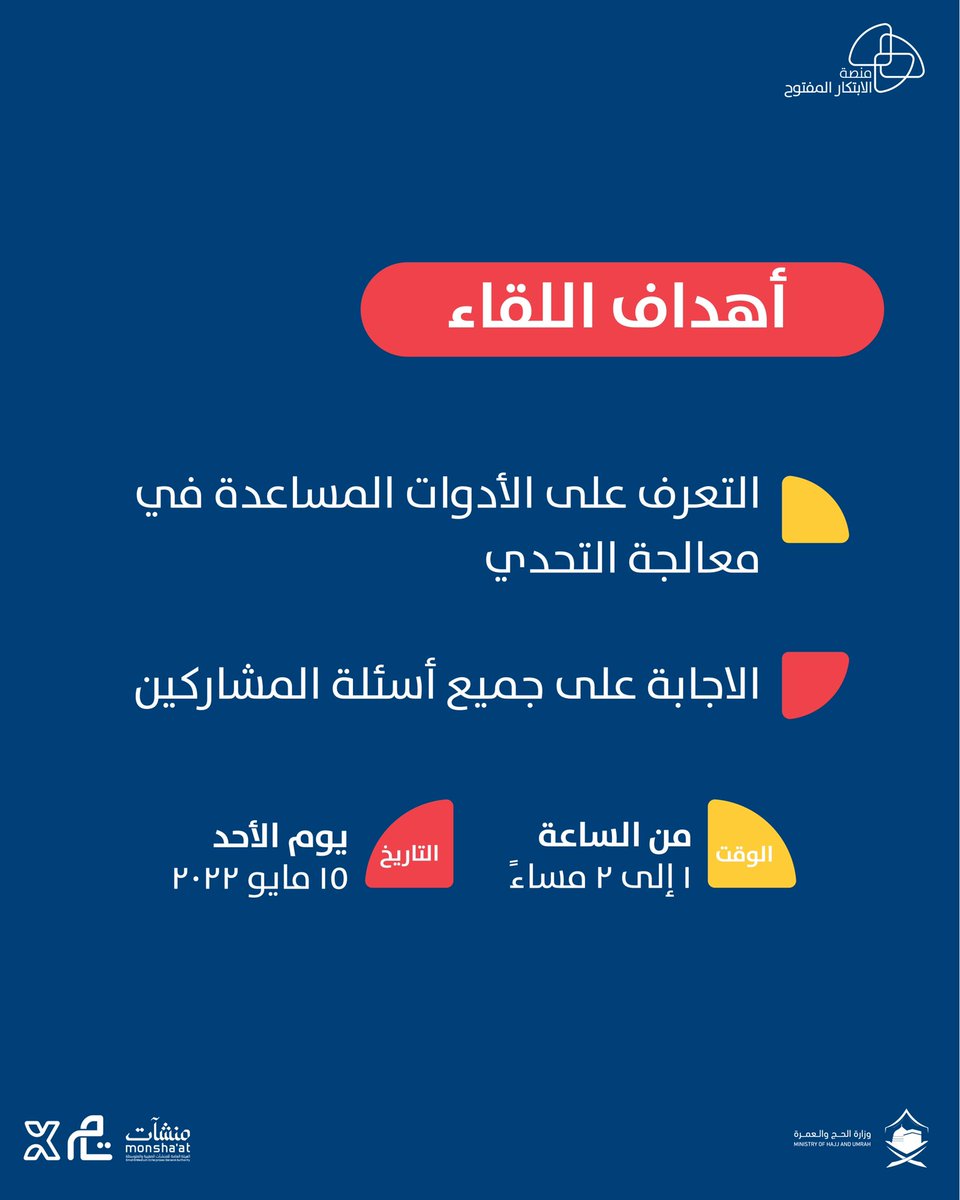 oip_sa's tweet photo. من أهم أهداف اللقاء الخاص بـ #تحدي_الحج_والعمرة:

1. التعرف على الأدوات المساعدة في معالجة التحدي.
2. الاجابة عن جميع اسئلة المشاركين. https://t.co/Bosvbkit4L