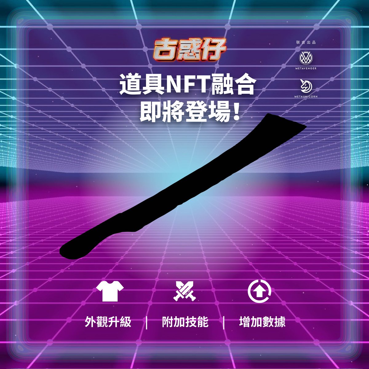 TeddyBoyHK's tweet photo. 《#古惑仔》道具NFT

第二期除了有新一批角色 #NFT，還有道具NFT可以融合角色，賦能新技能進入元宇宙。

道具將分為傳說級（專屬於傳說角色的武器），超稀有，稀有及普通級別，各有疊加功能。

更多完整消息將陸續公布，請留意社區： https://t.co/zZ0SQRRail
#nftcommunity #nftart #nfts #Teddyboy https://t.co/ZEvjTWU14i