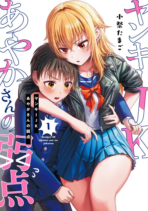 (5/5)
1話～22話+3話分の書きおろし漫画付きの単行本
【ヤンキーJKあやかさんの弱点】1巻
紙→https://t.co/oBGQsHlTR8
電子→https://t.co/SbsGsX5TlP 