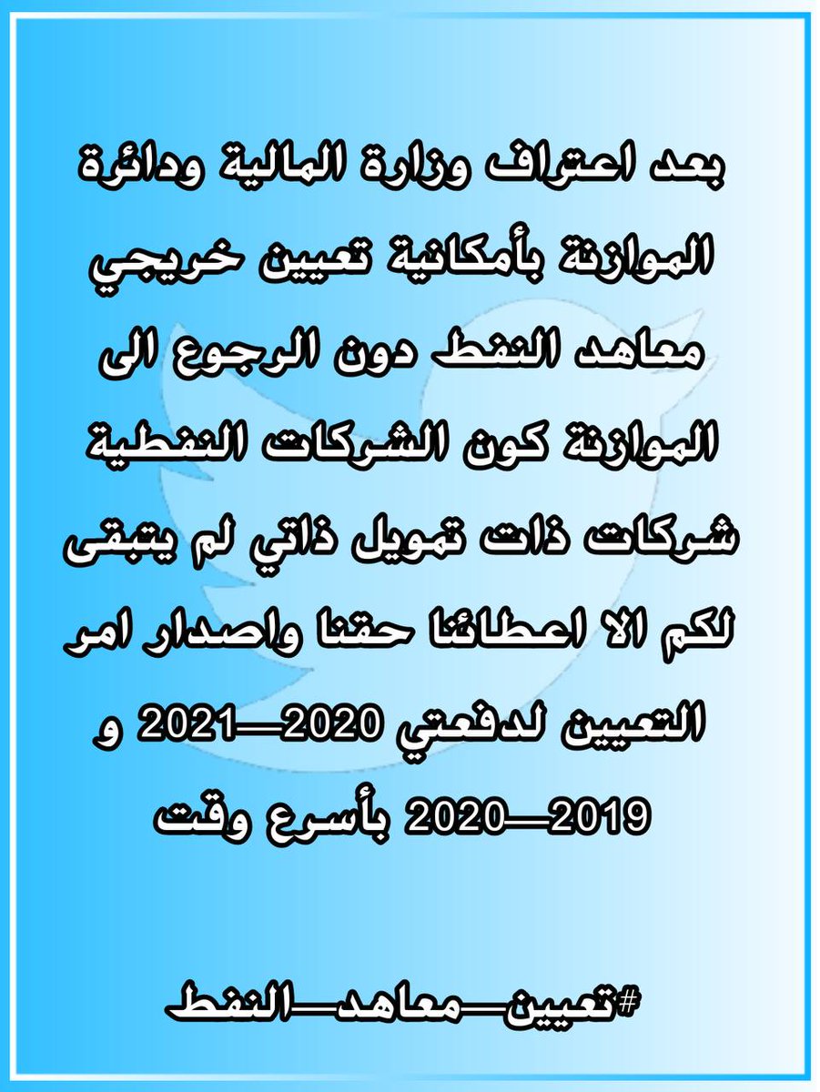ws_ef4's tweet photo. لم يبقى سوى موافقة وزير النفط
#تعيين_معاهد_النفط https://t.co/QPR7m5GEwP
