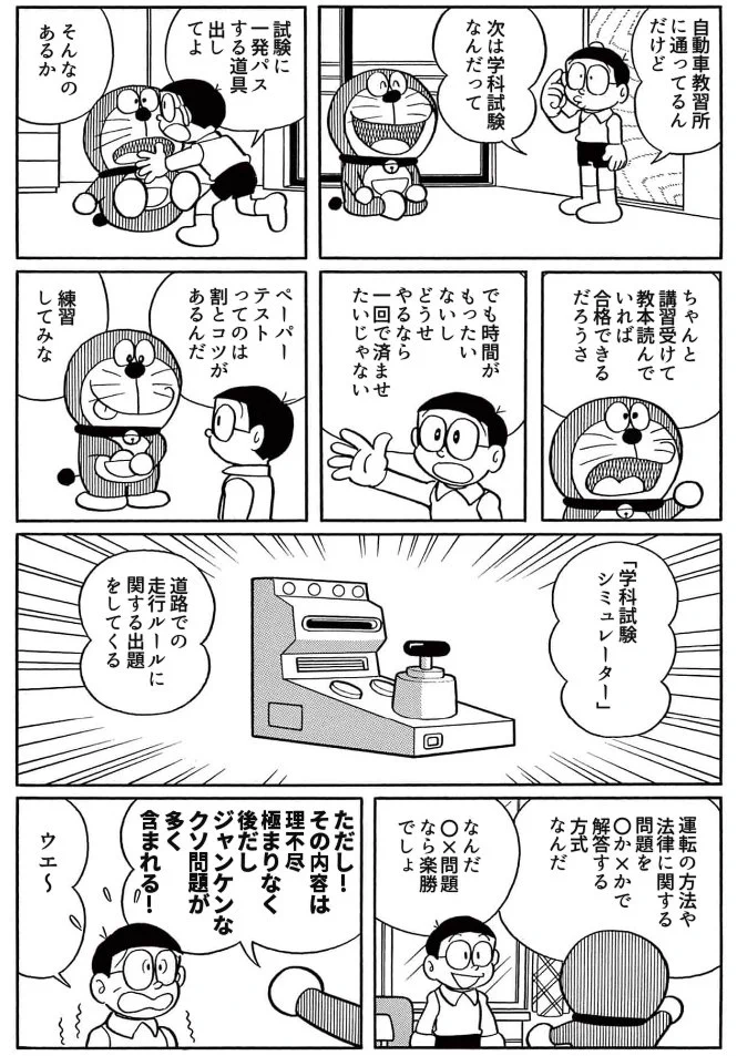 ドラえもん漫画5月に入り自動車免許を取得しようと考えてる大学生諸氏も多いだろう