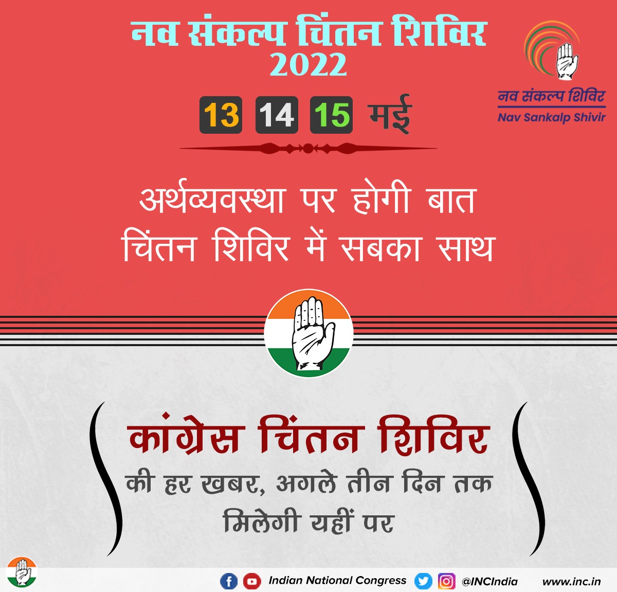 INCIndia's tweet photo. देश की अर्थव्यवस्था भाजपा सरकार के थोपे गए निर्णयों के कारण गर्त में जा चुकी है।

कांग्रेस पार्टी राष्ट्र के प्रति अपनी जिम्मेदारी निभाएगी- नव संकल्प चिंतन शिविर में अर्थव्यवस्था पर भी चर्चा होगी और हल भी निकलेगा। https://t.co/0aDiKSty1e