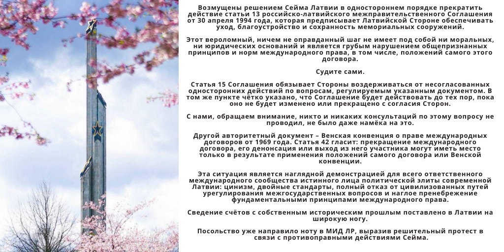 LV_RUSEMBAS's tweet photo. 🇷🇺🇱🇻 Комментарий Посольства России в Латвии 🔗https://t.co/iNHoG204Cz

#Рига #Сейм #соглашениe #Латвия #памятник #Россия #история #Latvia #мемориалы #Latvija #Krievija #Riga #Russia #ПосольствоРоссии #МИД #МИДРоссии https://t.co/7UcRarna5L
