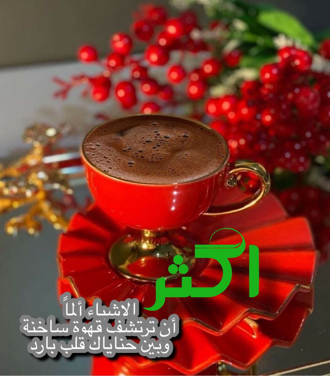 لـ فقرتنا الصباحيه

#صورة_وتصميم
#تصميمي 
✍️العبارة من حساب مستشارتنا
#صرخات
👇<a href="/southdeer14/">‏صࢪخــ᭄َُت آ̀́ن̀́ث̀́ﮯ𒆜</a>
اكثر الاشياء ألماً
أن ترتشف قهوة ساخنة 
وبين حناياك قلب بارد 
#منتدى_زوايا_التصميم_والتعليم١ 
#اسطول_زعماء_تويتر