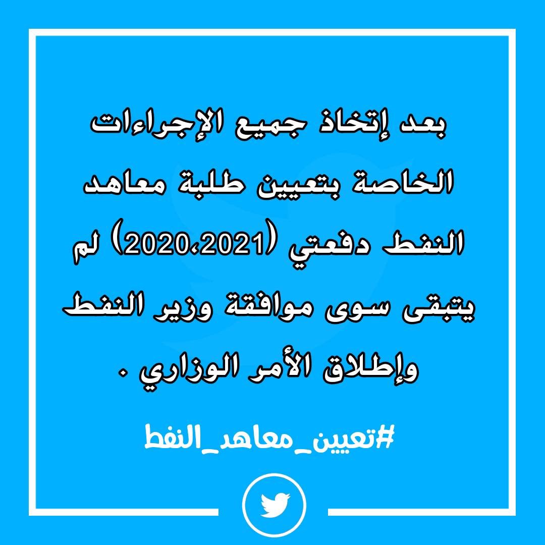 HUK12398's tweet photo. بعد اعتراف وزارة المالية ود��ئرة الموازنة بأمكانية تعيين خريجي معاهد النفط دون الرجوع الى الموازنة كون الشركات النفطية شركات ذات تمويل ذاتي لم يتبقى لكم الا اعطائنا حقنا واصدار امر التعيين لدفعتي 2020_2021 و 2019_2020 بأسرع وقت

#تعيين_معاهد_النفط https://t.co/iHMuhHtbrb