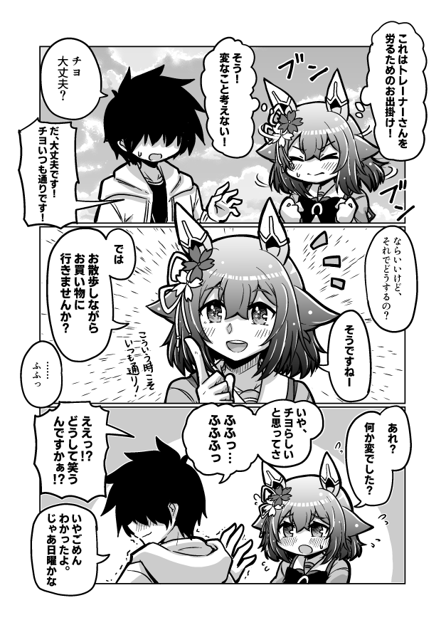 ウマ娘漫画85
「いつもと変わらないね」

#ウマ娘 #サクラチヨノオー 