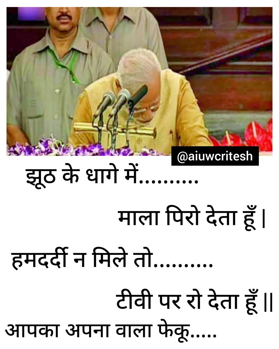 झूठ के धागे में.......... 
माला पिरो देता हूँ |
हमदर्दी न मिले तो.......... 
टीवी पर रो देता हूँ ||