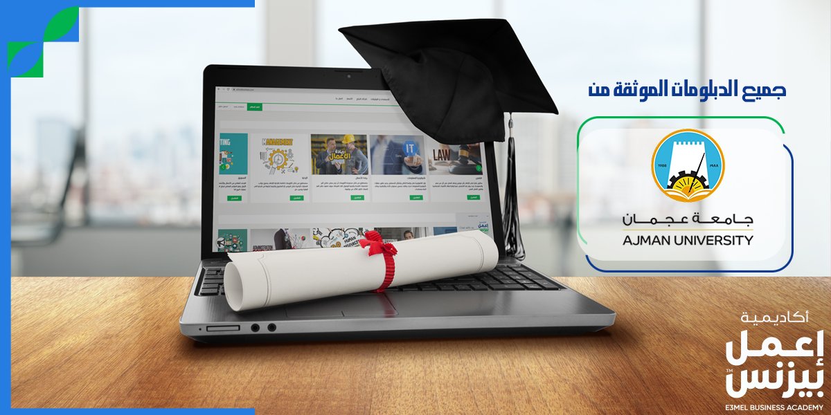 E3melBusinessAc's tweet photo. توثيق مركز التعليم المستمر بجامعة عجمان

#أكاديمية_إعمل_بيزنس تقدم لك 13 دبلومة موثقة من مركز التعليم المستمر بجامعة عجمان:

سجل بياناتك الآن واختار الدبلومة التي تناسبك من خلال الرابط التالي https://t.co/RjFc3jTzRl  وسيتم التواصل معك في أقرب وقت ممكن. https://t.co/isDij12QQi