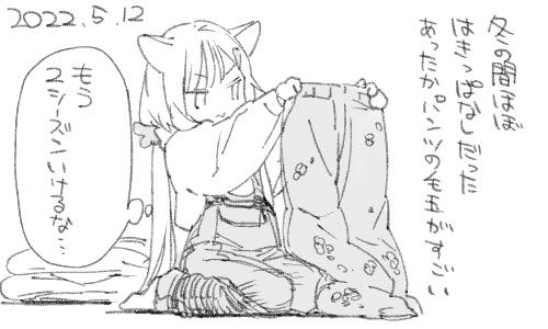 よく暖め、よくもこもこしてくれました。 