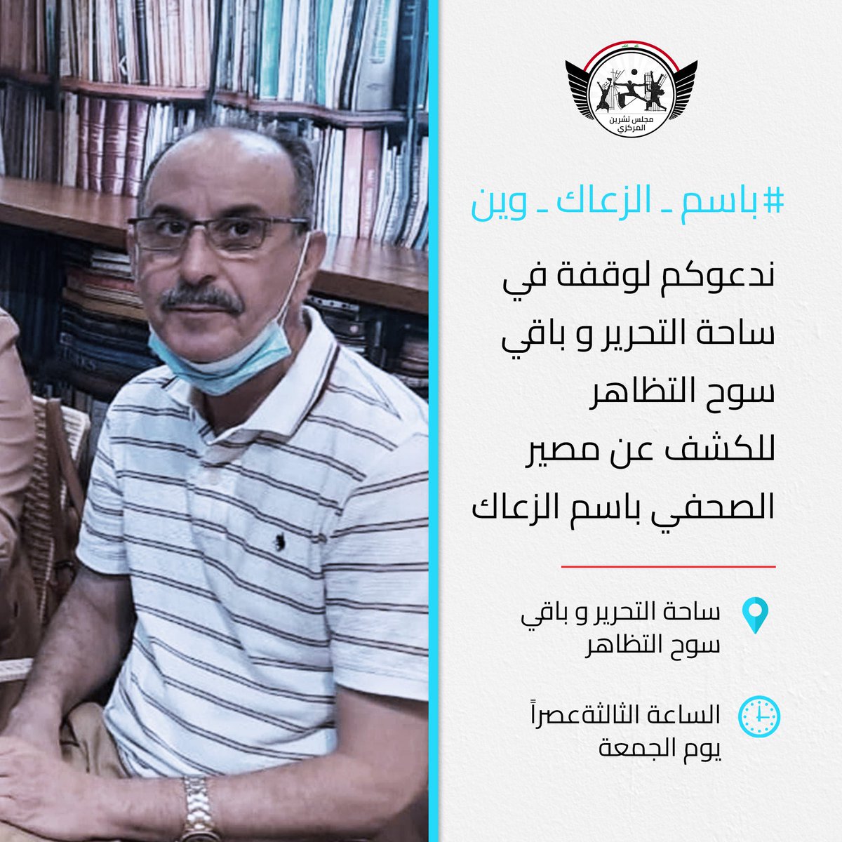 TishreenMedia's tweet photo. ⭕️ هام || ندعوكم لوقفة للكشف عن مصير باسم الزعاك
🗓 يوم الجمعة
📍 ساحة التحرير و باقي سوح التظاهر
🕒 الساعة ٣ عصراً

#باسم_الزعاك_وين https://t.co/6yf3J1RVrj