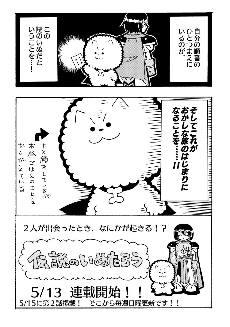 【告知漫画その3】
今日の朝10時より週間コロコロにて連載開始です!
ファンタジーバトルギャグ漫画『伝説のいぬたろう』、よろしくお願いいたします!! 