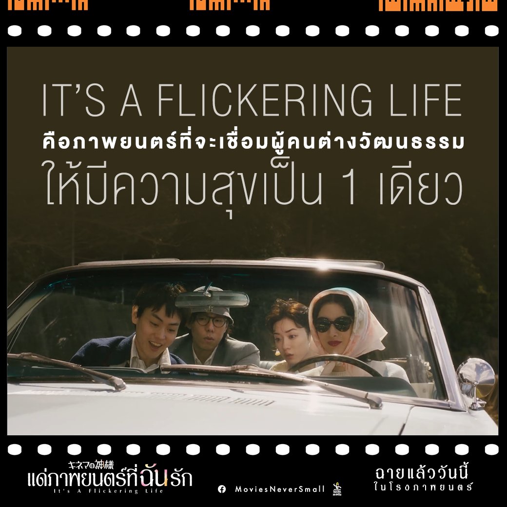 MStudioMovies's tweet photo. ภาพยนตร์เรื่องนี้ จะเชื่อมโยงความสุข
ของทุกคน ให้เป็นหนึ่งเดียว
#ItsaFlickeringLife #แด่ภาพยนตร์ที่ฉันรัก
วันนี้ในโรงภาพยนตร์ https://t.co/aolIe5v6c7