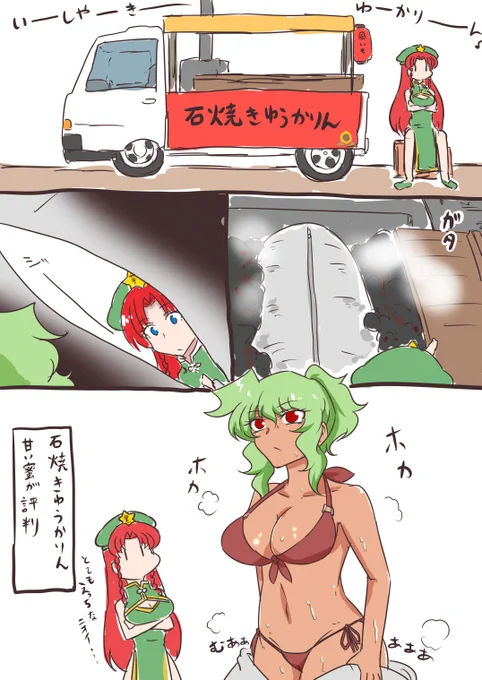 いーしやーきーゆうかりーん♪
ゆうかりん(残心) 