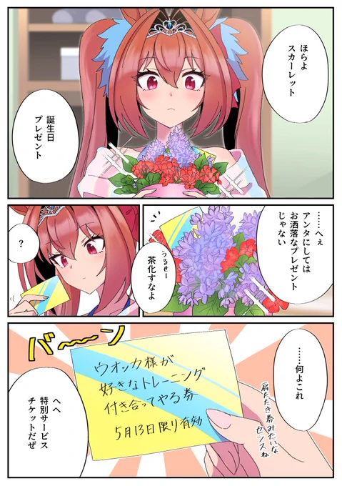 スカーレット誕生日おめでとう〜!!!なウオスカ漫画 