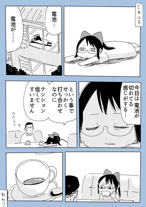 電池切れ日記 