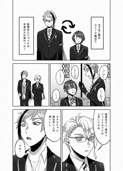 入れ替わりネタ

ジェイ監🐬🌸
※監督生顔あり
#twstプラス 