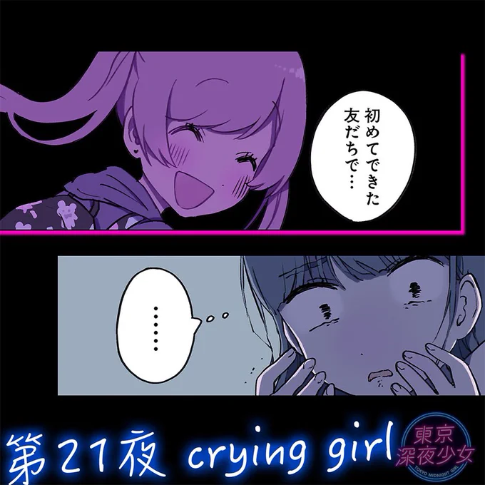 『東京深夜少女』最新話更新されました🌃
よろしくお願いいたします! 