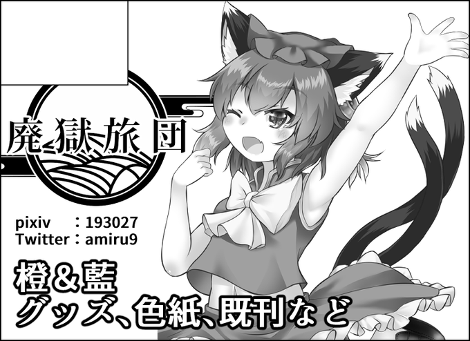 6月18日に開催される「黒猫乃庵2&仙狐乃祠」に申し込みました!
橙ちゃん&藍さまのグッズと色紙の予定です!新潟例大祭で出した鳥獣伎楽アクリルスタンドも持っていきます! 