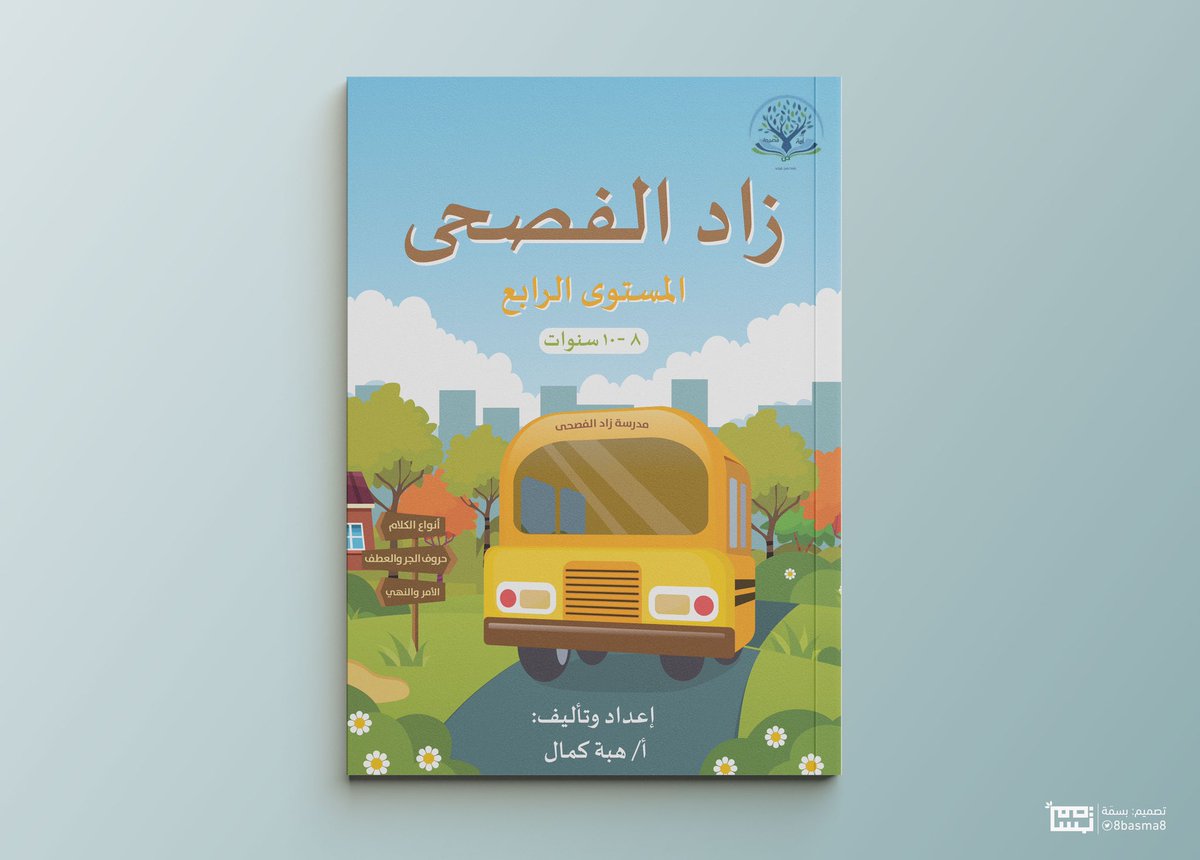 8basma8's tweet photo. من أعمالي | 🚌🌿

 تصميم المستوى الرابع من سلسلة زاد الفصحى لتعليم اللغة العربية بتدريبات وأنشطة متنوعة ومحفزة للأطفال✨ https://t.co/zP3L8lRjLO
