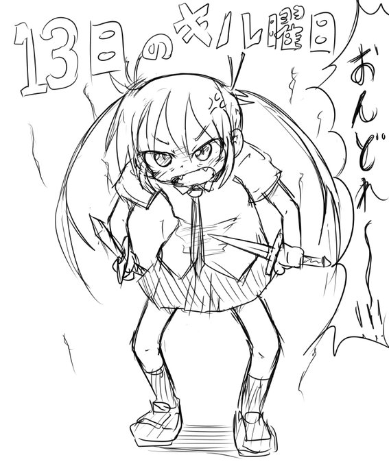 13日のキル曜日 