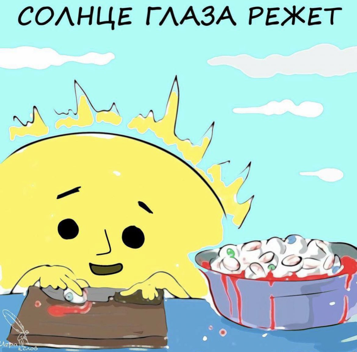 Солнце глаза режет