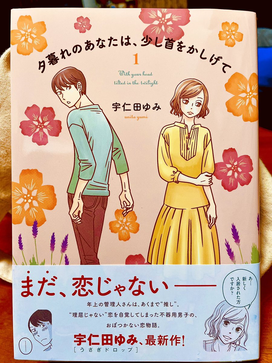 なんだこのロマンチックなタイトルはっ‼︎‼︎‼︎…ということで宇仁田ゆみさんの「夕暮れのあなたは、少し首をかしげて」①読んだ。ああ〜ロマコメ・ラブコメ最高だ。人間にとっての一番はやっぱり恋だと強く感じる一冊。素敵な漫画だしなんか元気出る。恋は素晴らしい。早くつづき読みたい。
