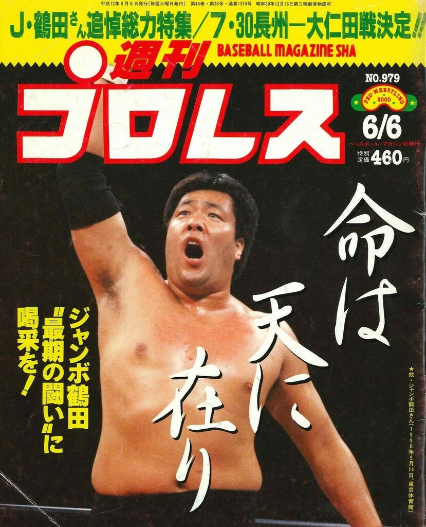 ファッション通販】 週刊ゴング No.817 2000年6月1日 ジャンボ鶴田死去 DJ20 週刊ゴング増刊 ジャンボ鶴田 追悼