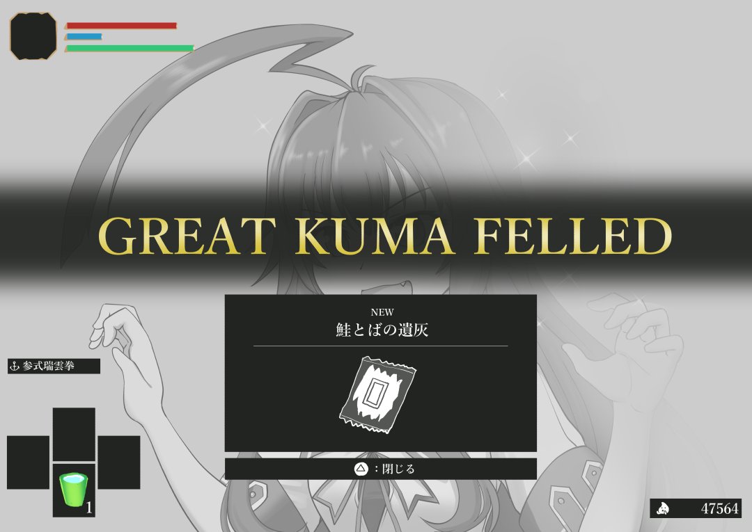 エルデンリングの熊が怖すぎるので球磨を描きました 