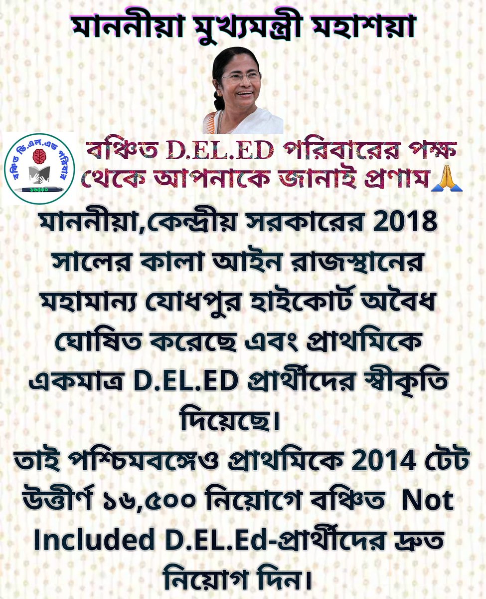 Subikash_18's tweet photo. @MamataOfficial দিদি,১৬৫০০ নিয়োগে DELED বঞ্চিত হয়েছে NCTE এর ২০১৮ কালা আইনের কারণে। মহামান্য যোধপুর হাইকোর্ট এই কালা আইন বাতিল করেছেন। আপাতত ১২৬৪২ জনের মেধা তালিকা প্রকাশিত হয়েছে এবং এখনও যথেষ্ট শূন্যপদ রয়েছে। আমাদের দাবি ১৬৫০০ নিয়োগে নট ইনক্লুড DELED প্রার্থীদের নিয়োগ দিন। https://t.co/WvhXBuQSfR