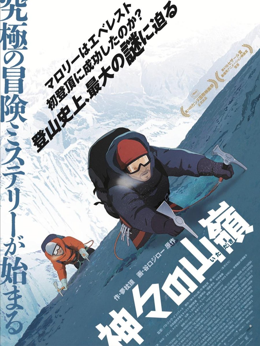 FilmsJulianne's tweet photo. Un an après sa projection au  Festival de Cannes 2021, nous sommes très heureux de pouvoir vous annoncer la sortie japonaise du film Le Sommet des Dieux le 8 juillet prochain.
Cette oeuvre née au Japon va retrouver ses racines... https://t.co/FgvbPPLMpj