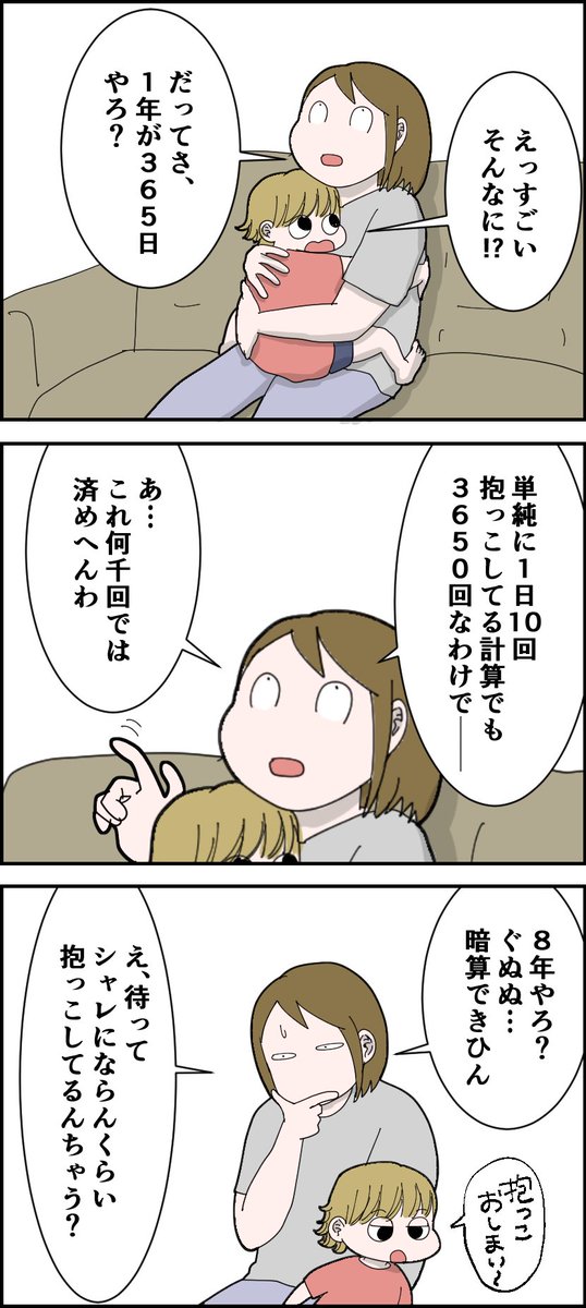 8年間の抱っこ回数を単純計算してみた

#絵日記 #コミックエッセイ #漫画が読めるハッシュタグ 