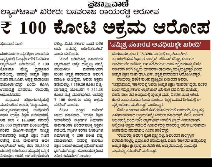 ArunKumarMahaj7's tweet photo. ಕಾಲೇಜು ವಿದ್ಯಾರ್ಥಿಗಳಿಗೆ ಲ್ಯಾಪ್ ಟಾಪ್ ವಿತರಿಸಿ ಉನ್ನತ ಶಿಕ್ಷಣ ನೀಡಬೇಕಾದ ಸಚಿವರು ಅದರಲ್ಲೂ ಕೋಟಿಗಟ್ಟಲೆ ಭ್ರಷ್ಟಾಚಾರ ಮಾಡಿ ವಿದ್ಯಾರ್ಥಿಗಳ ಲ್ಯಾಪ್ ಟಾಪ್ ನಲ್ಲೂ ಲೂಟಿ  @drashwathcn
#BJPLaptopScam https://t.co/Dw0TxbkXrD