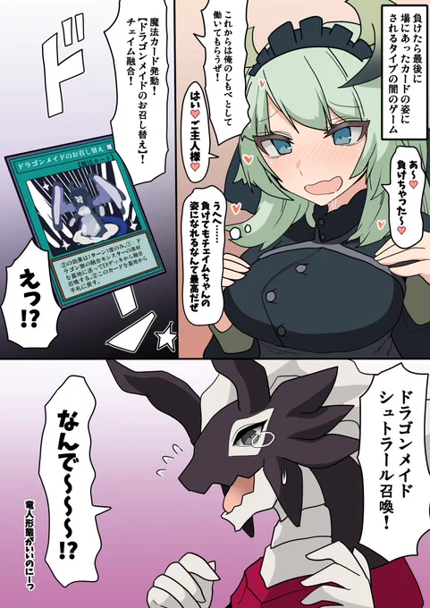 ドラゴンTF 闇のゲームに負けてドラゴンメイドチェイムの体になれたのに結局シュトラールにされた人 